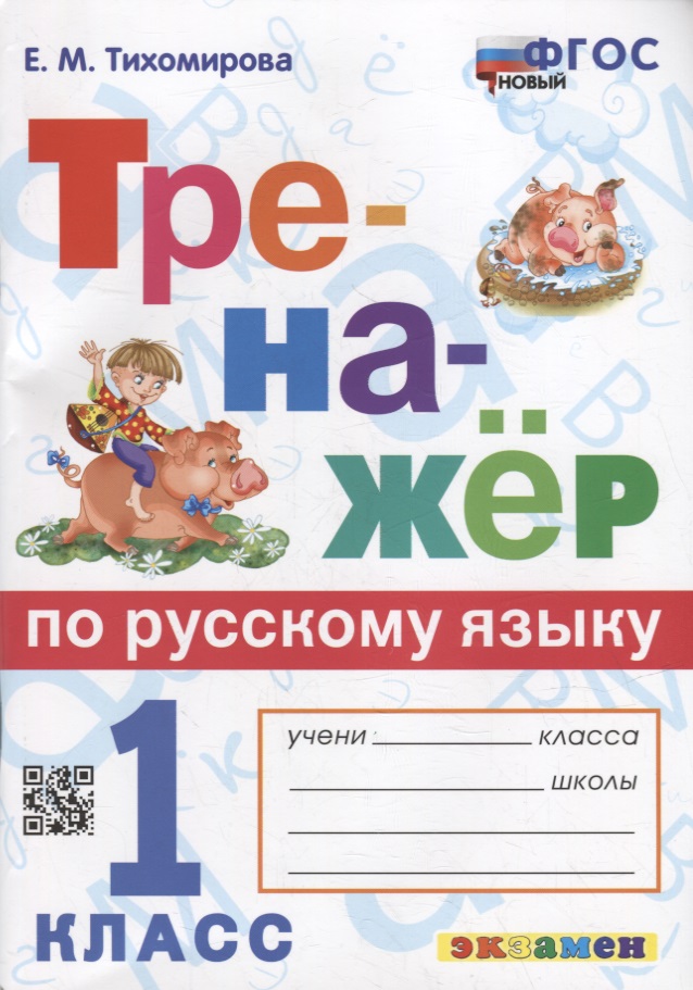 Тренажер по русскому языку: 1 класс. ФГОС НОВЫЙ Читай-город