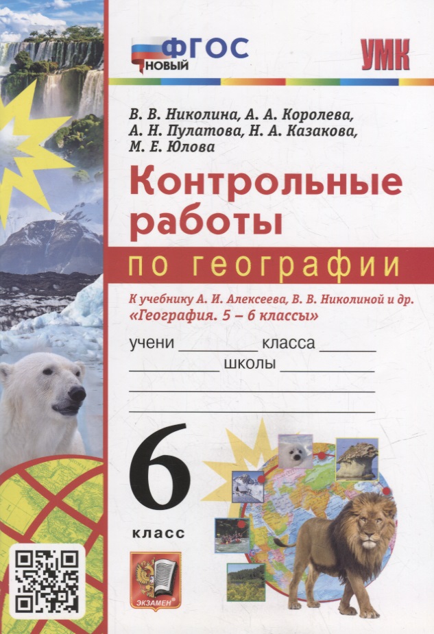 Контрольные работы по географии. 6 класс: к учебнику А.И. Алексеева, В.В. Николиной и др. «География. 5-6 классы». ФГОС НОВЫЙ Читай-город