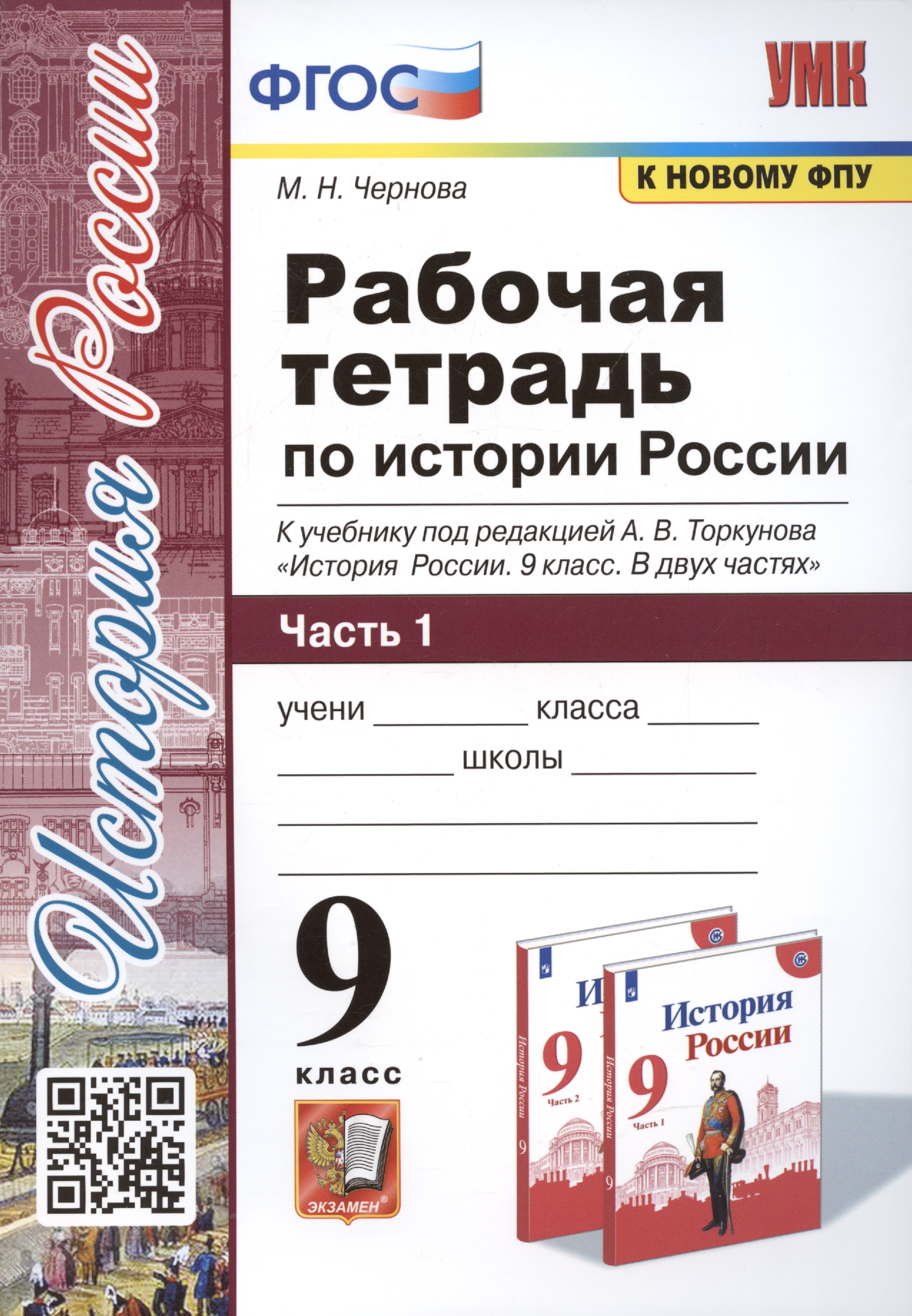 Рабочая тетрадь по истории России. 9 класс. В 2-х частях. Часть 1. К учебнику под рецакцией А. В. Торкунова "История России. 9 класс" Читай-город