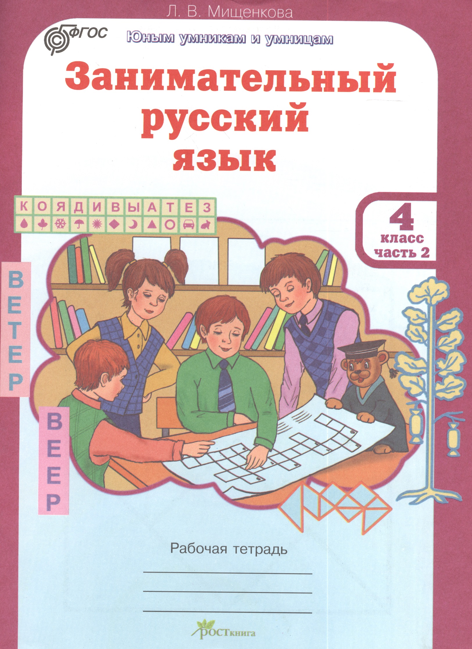 Занимательный русский язык. 4 класс. Рабочая тетрадь. В 2-х частях. Часть 2 Читай-город