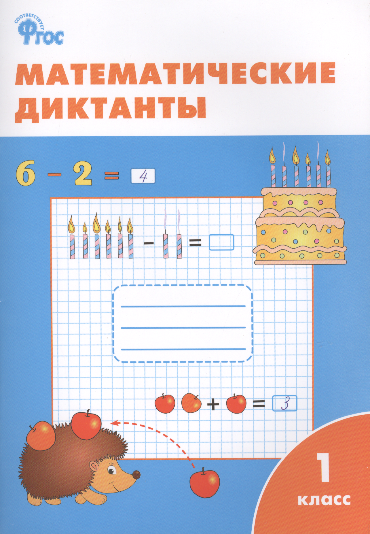 Математические диктанты. 1 класс.  ФГОС Читай-город