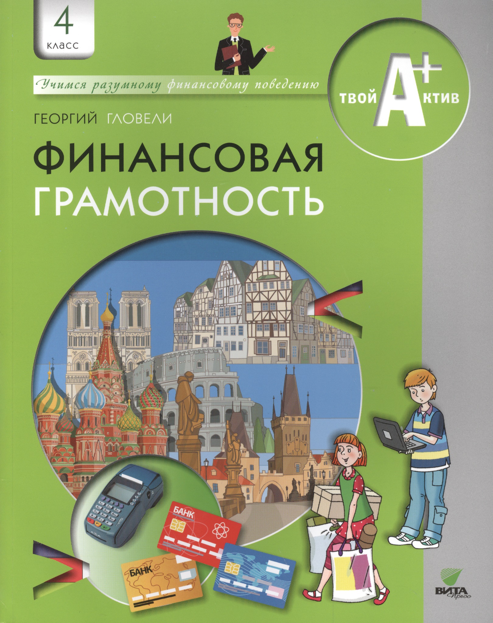 Финансовая грамотность. 4 класс. Материалы для обучающихся Читай-город