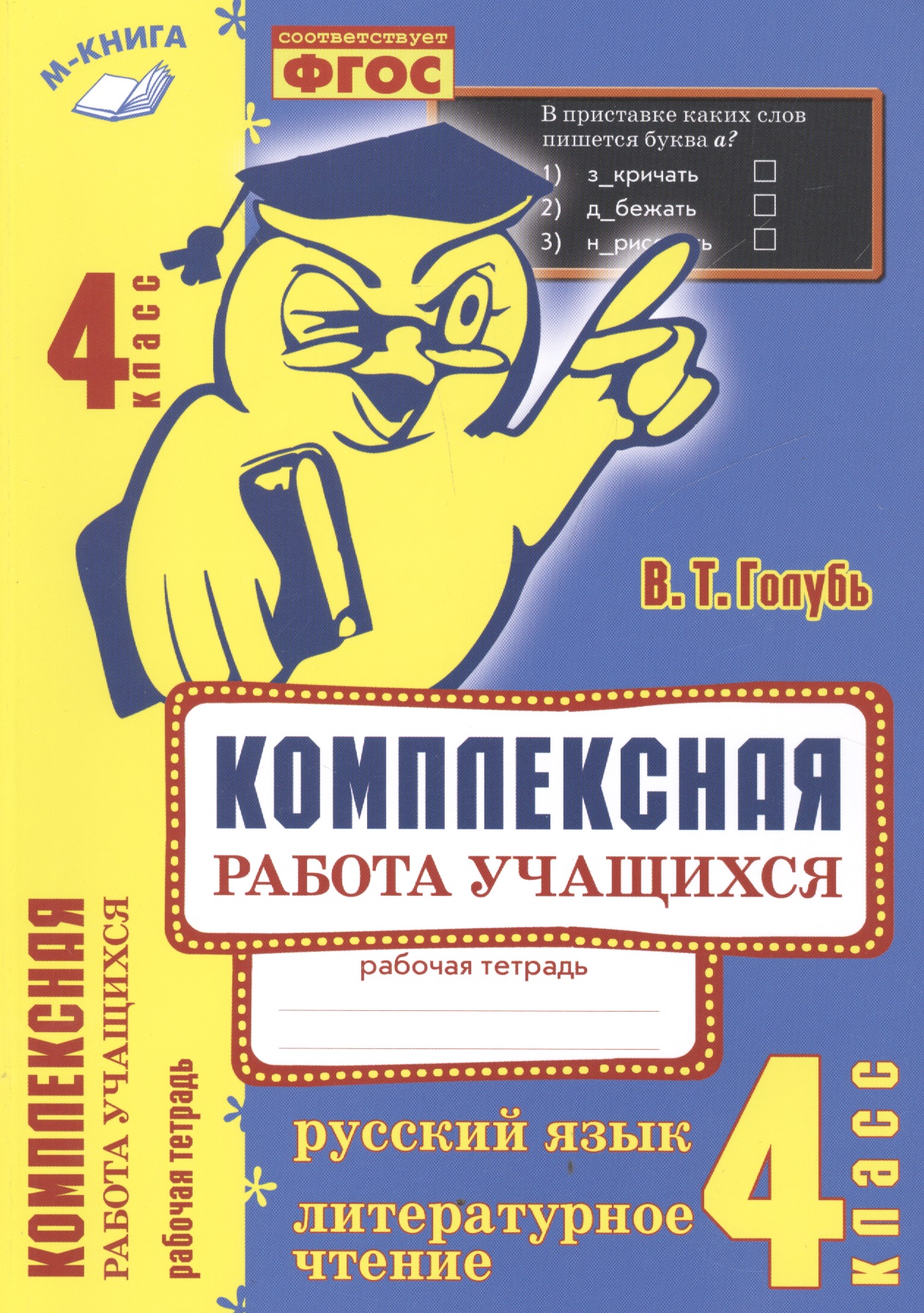 Русский язык. Литературное чтение. 4 класс. Рабочая тетрадь. ФГОС Читай-город