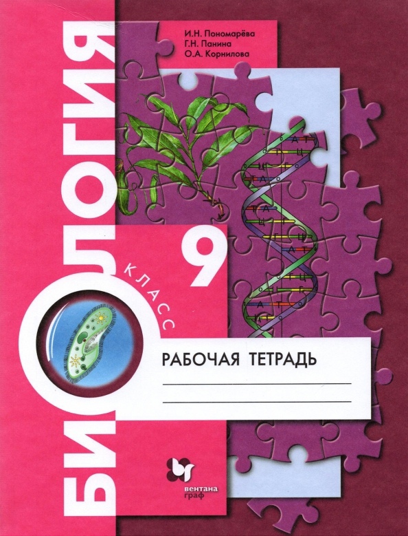 Биология. 9 класс. Рабочая тетрадь для учащихся общеобразовательных организаций Читай-город