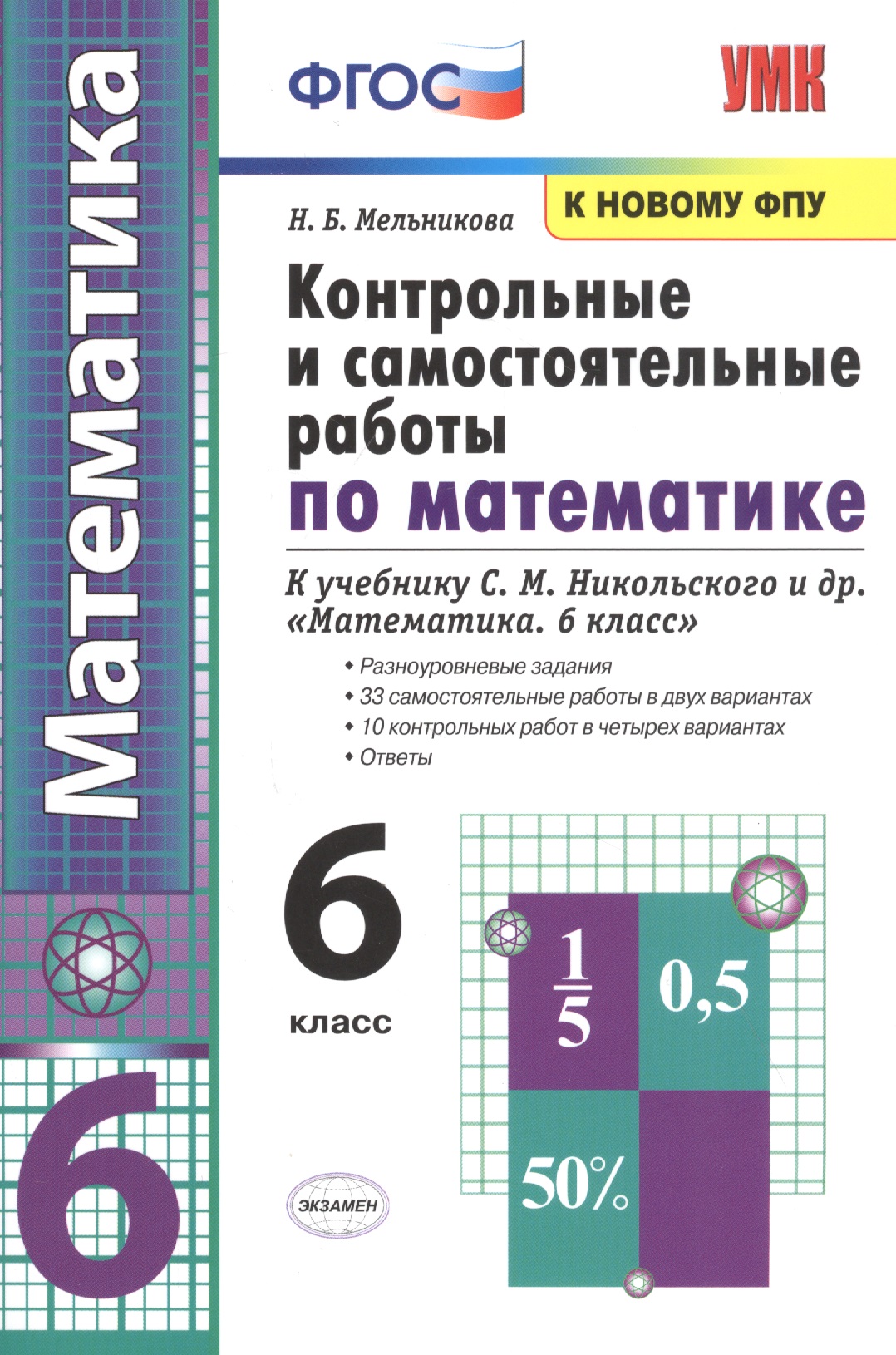 Контрольные и самостоятельные работы по математике. 6 класс: К учебнику С. М. Никольского и др. "Математика. 6 класс" (М.: Просвещение) Читай-город