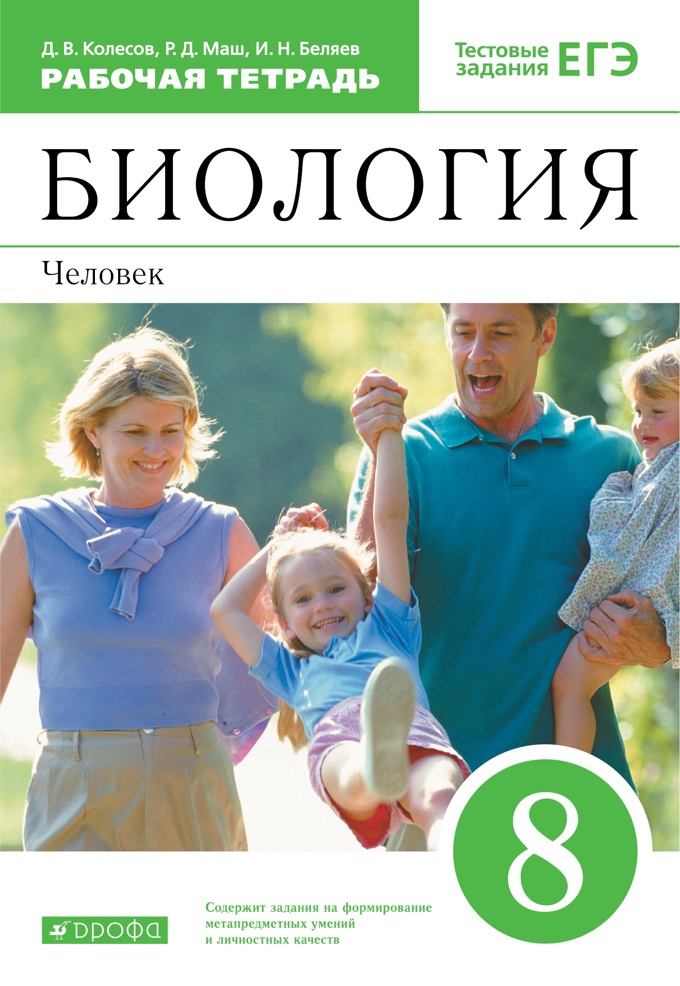 Биология. 8 класс. Человек. Рабочая тетрадь с тестовыми заданиями ЕГЭ Читай-город