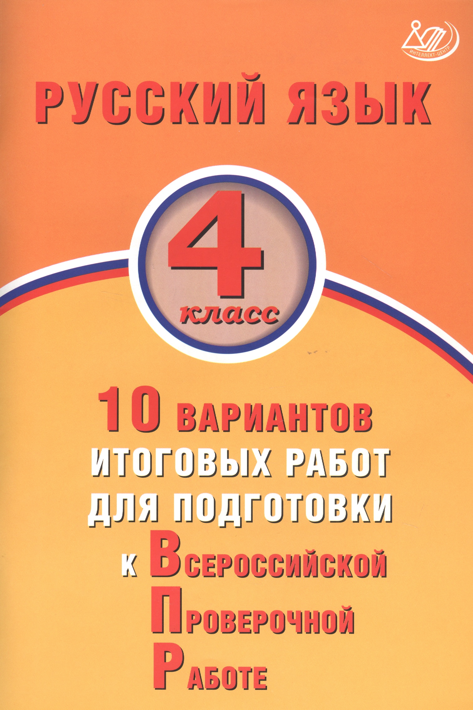 Русский язык. 4 класс. 10 вариантов итоговых работ для подготовки к Всероссийской проверочной работе Читай-город