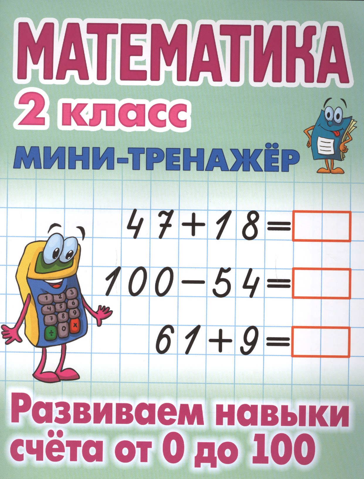 Математика. 2 класс. Развиваем навыки счёта от 0 до 100 Читай-город