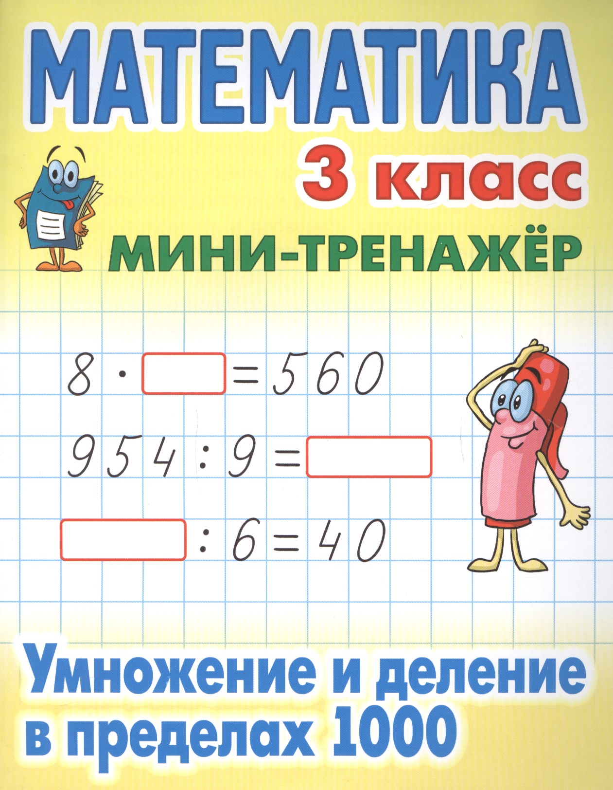 Математика. Умножение и деление в пределах 1000. 3 класс. Мини-тренажёр Читай-город