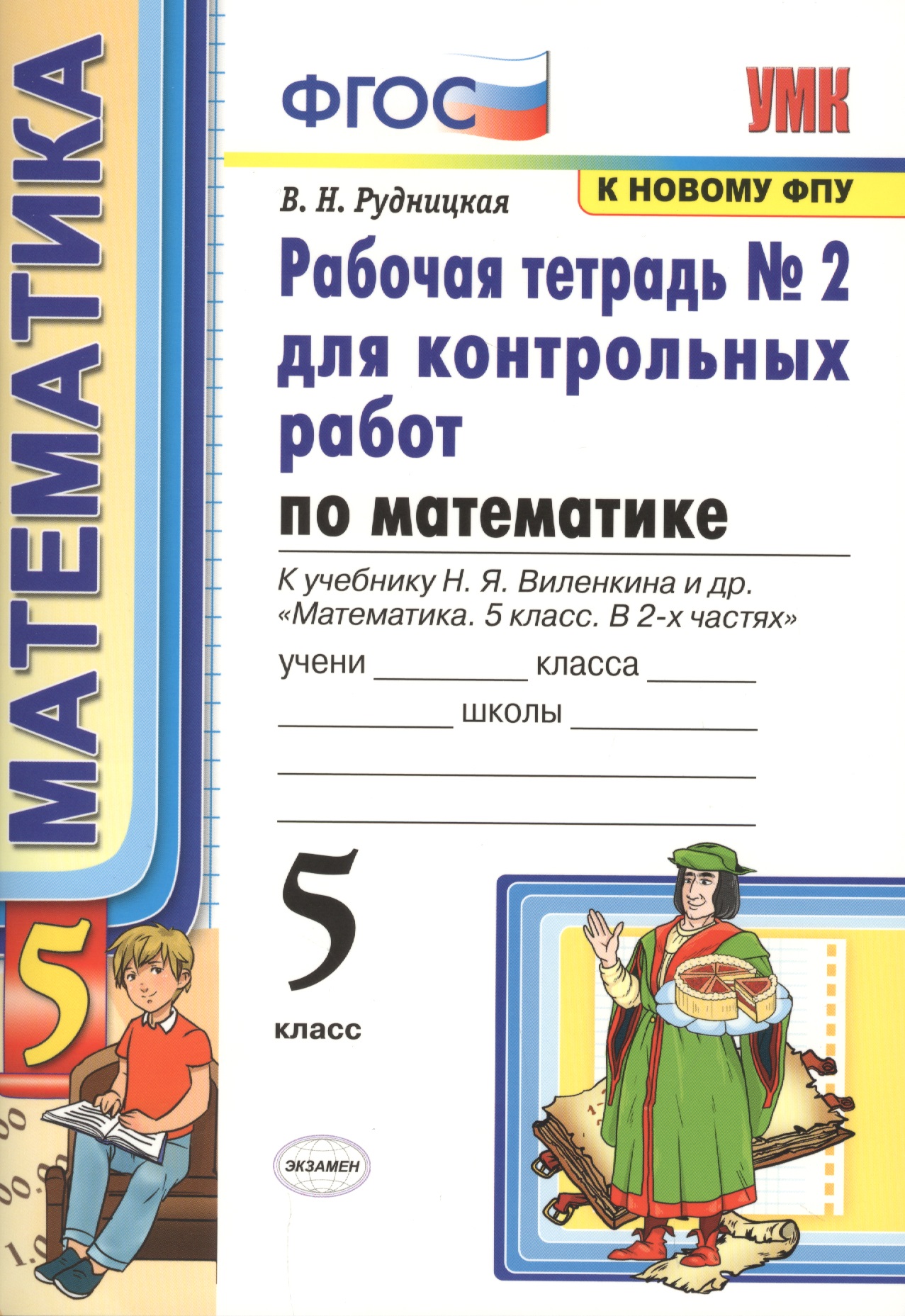Математика. 5 класс. Рабочая тетрадь №2 для контрольных работ. К учебнику Виленкина "Математика. 5 класс" Читай-город