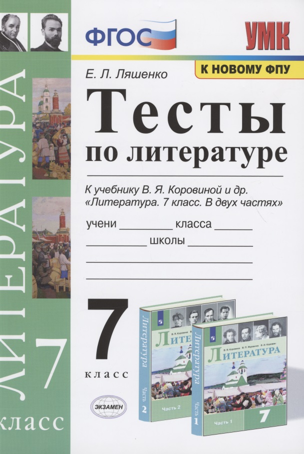 Тесты по литературе. 7 класс. К учебнику В.Я. Коровиной и др. "Литература. 7 класс. В двух частях". Читай-город