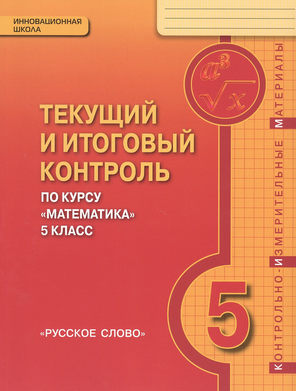 Текущий и итоговый контроль по курсу "Математика". 5 класс. Контрольно-измерительные материалы Читай-город