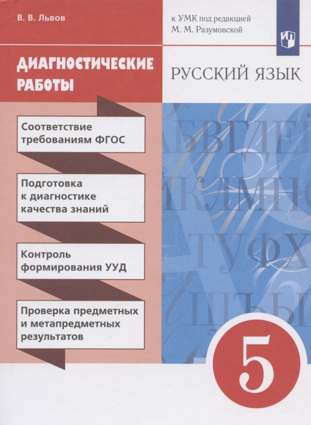 Русский язык. 5 класс. Диагностические работы. К УМК под редакцией М.М. Разумовской Читай-город
