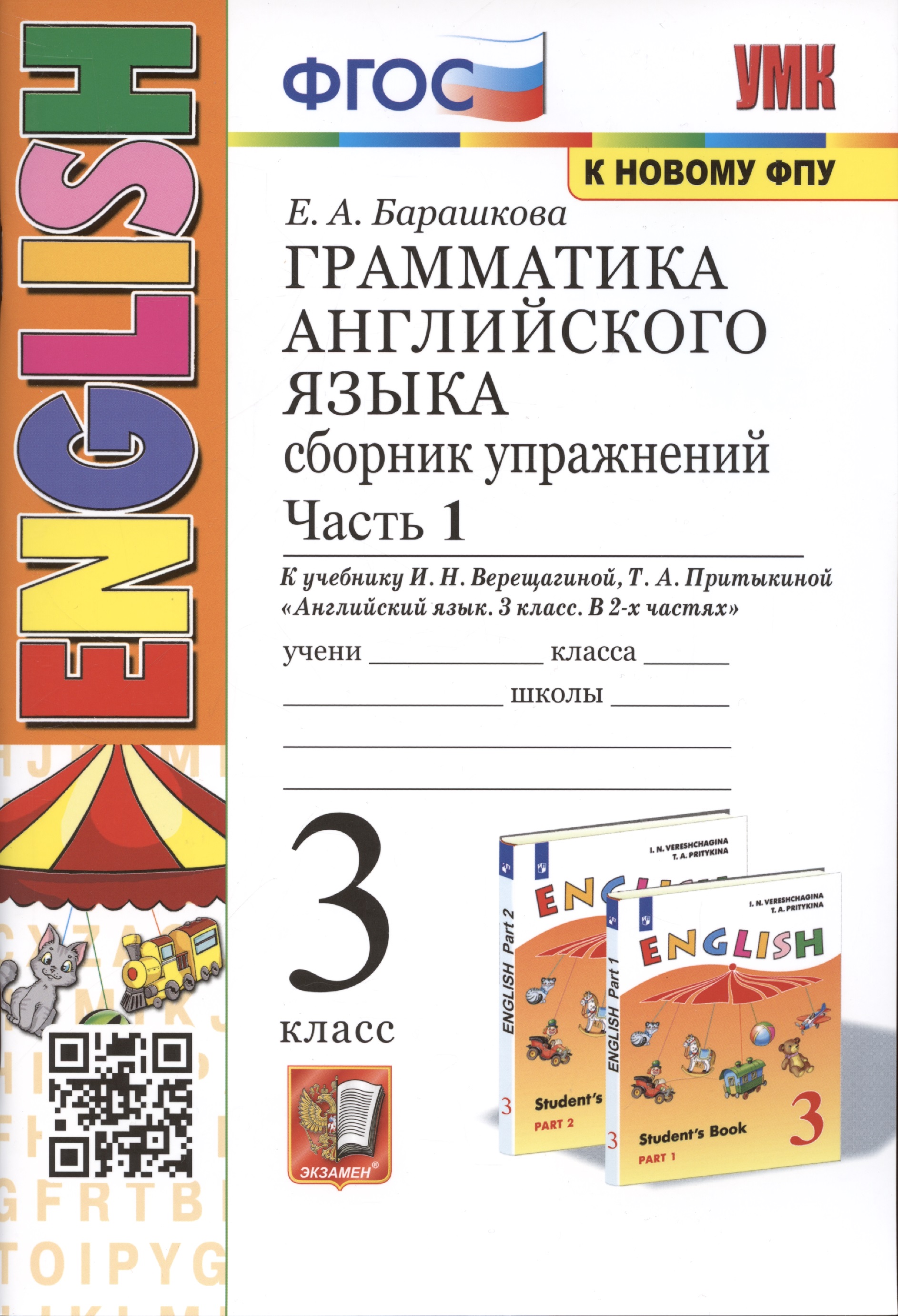 Грамматика английского языка. 3 класс. Сборник упражнений. Часть 1. К учебнику И. Н. Верещагиной, Т. А. Притыкиной English 3 Читай-город
