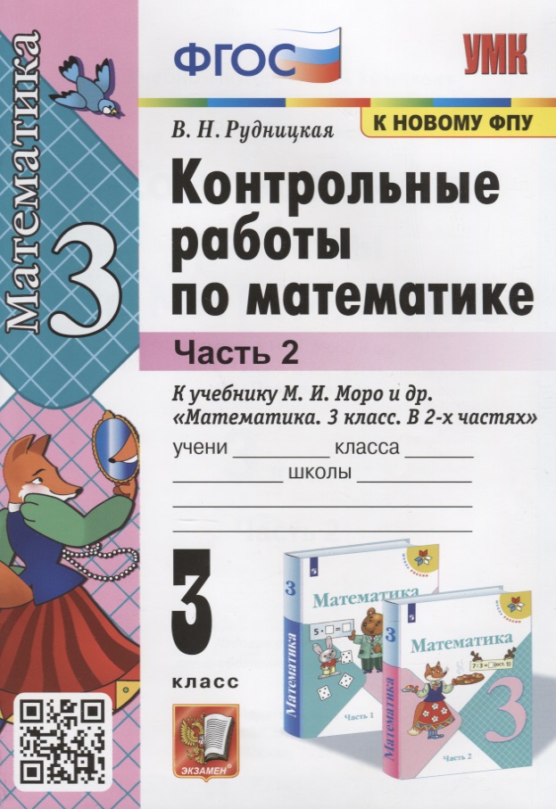 Контрольные работы по математике. К учебнику М.И. Моро и др. "Математика. В 2-х частях". 3 класс. Часть 2 Читай-город