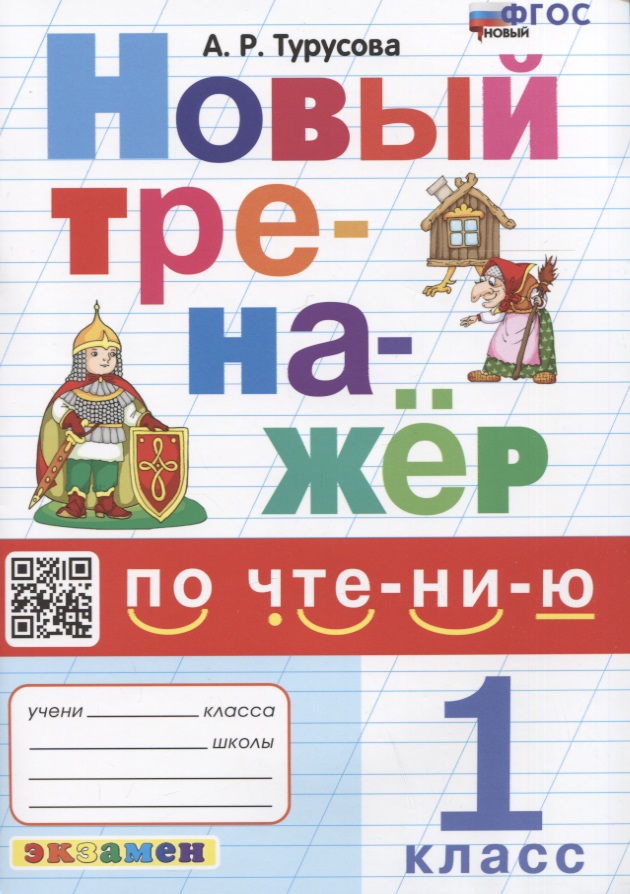 Новый тренажер по чтению. 1 класс. Ко всем действующим учебникам Читай-город