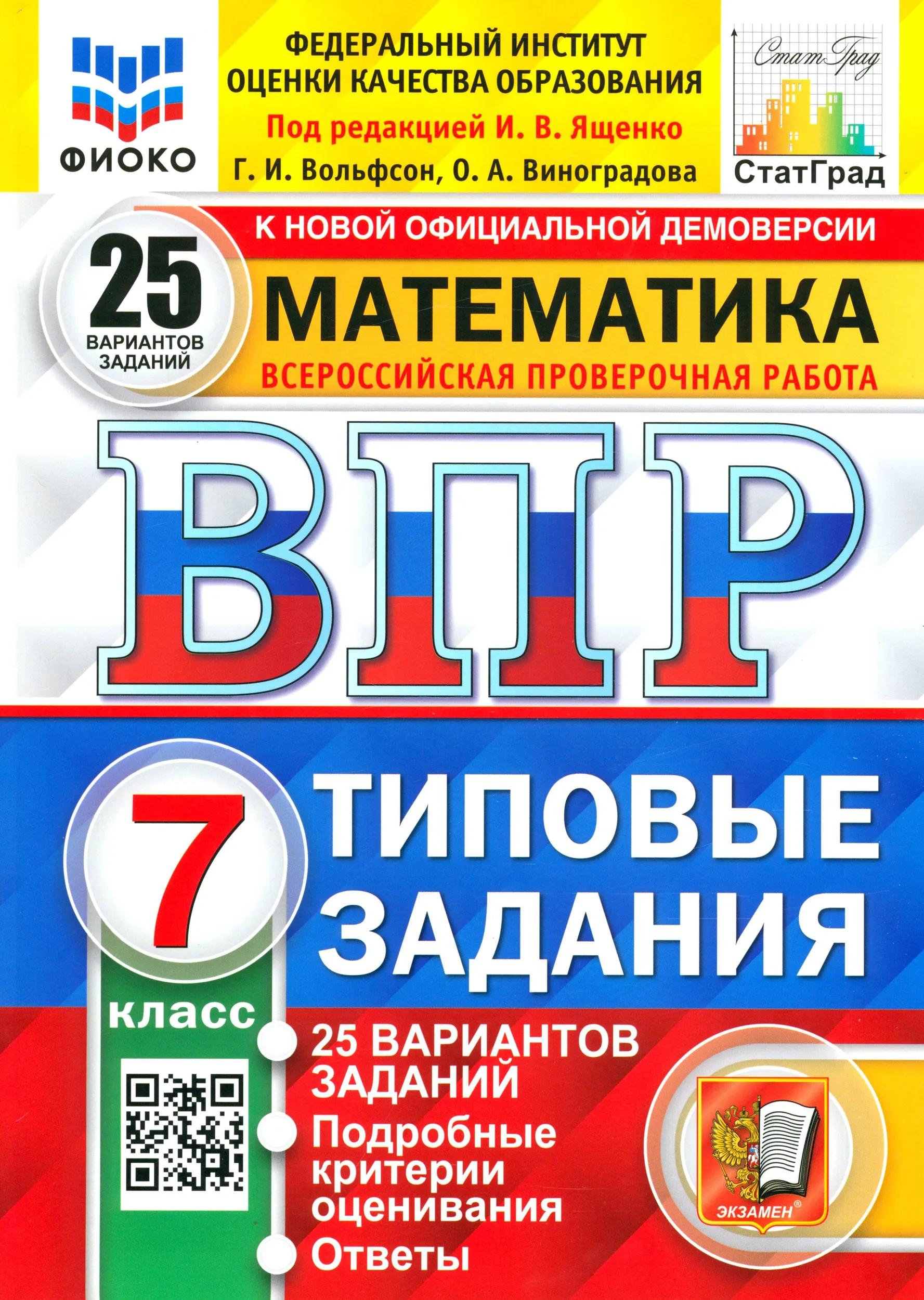 ВПР. Математика. 7 класс. Типовые задания. 25 вариантов заданий. Подробные критерии оценивания. Ответы Читай-город