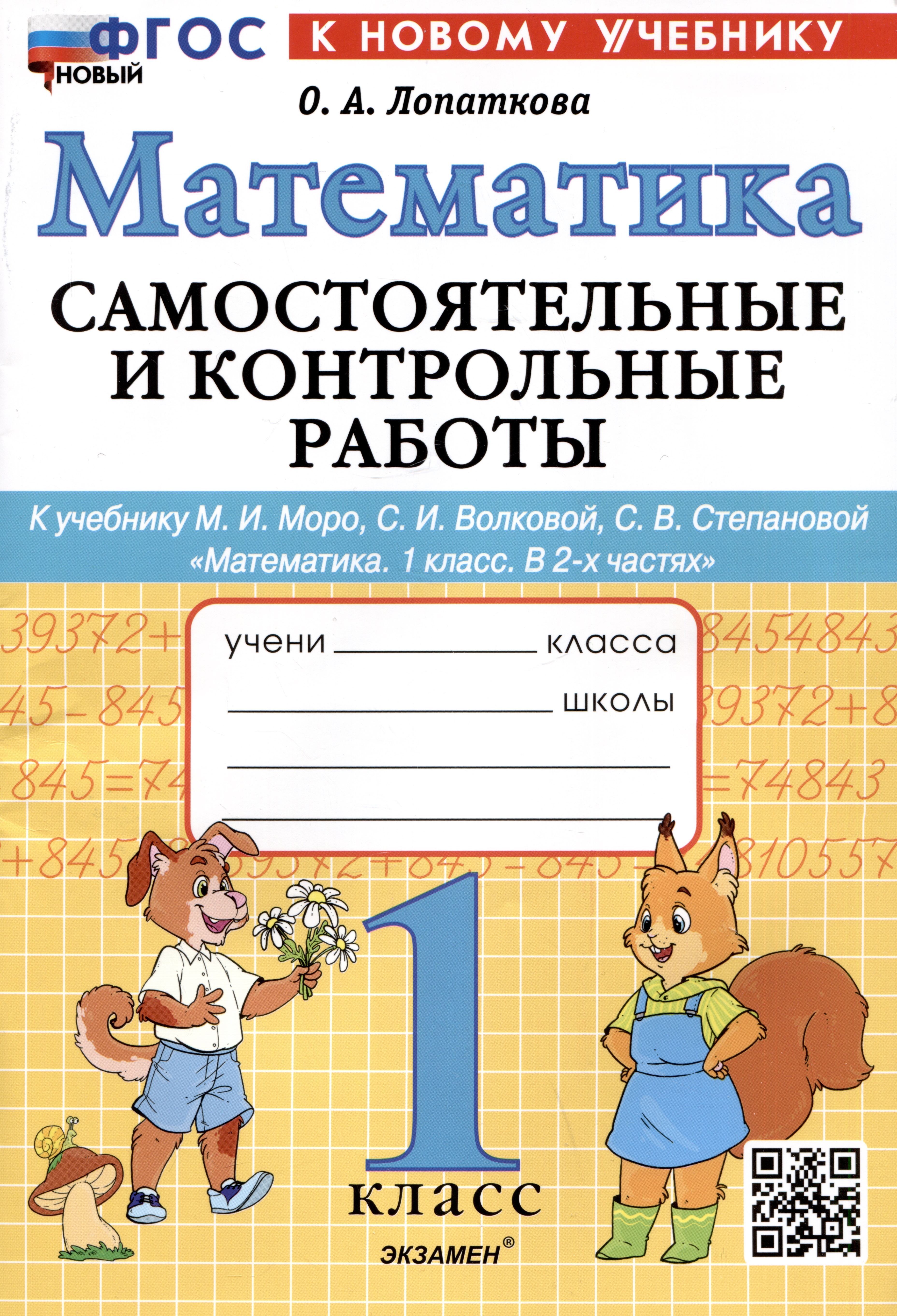 Математика. 1 класс. Самостоятельные и контрольные работы. К учебнику М.И. Моро, С.И. Волковой, С.В. Степановой "Математика. 1 класс. В 2-х частях" Читай-город