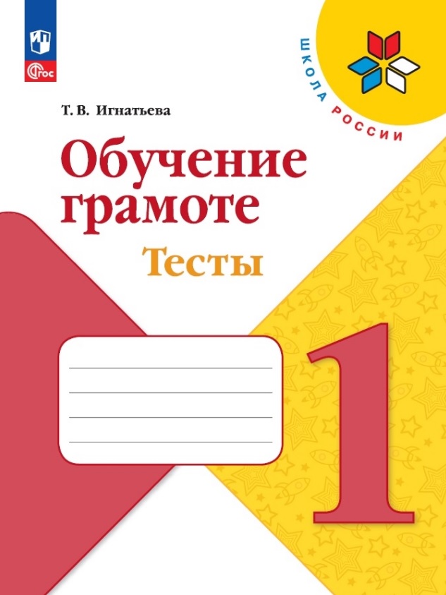 Обучение грамоте. 1 класс. Тесты Читай-город