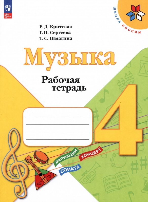 Музыка. Рабочая тетрадь. 4 класс Читай-город