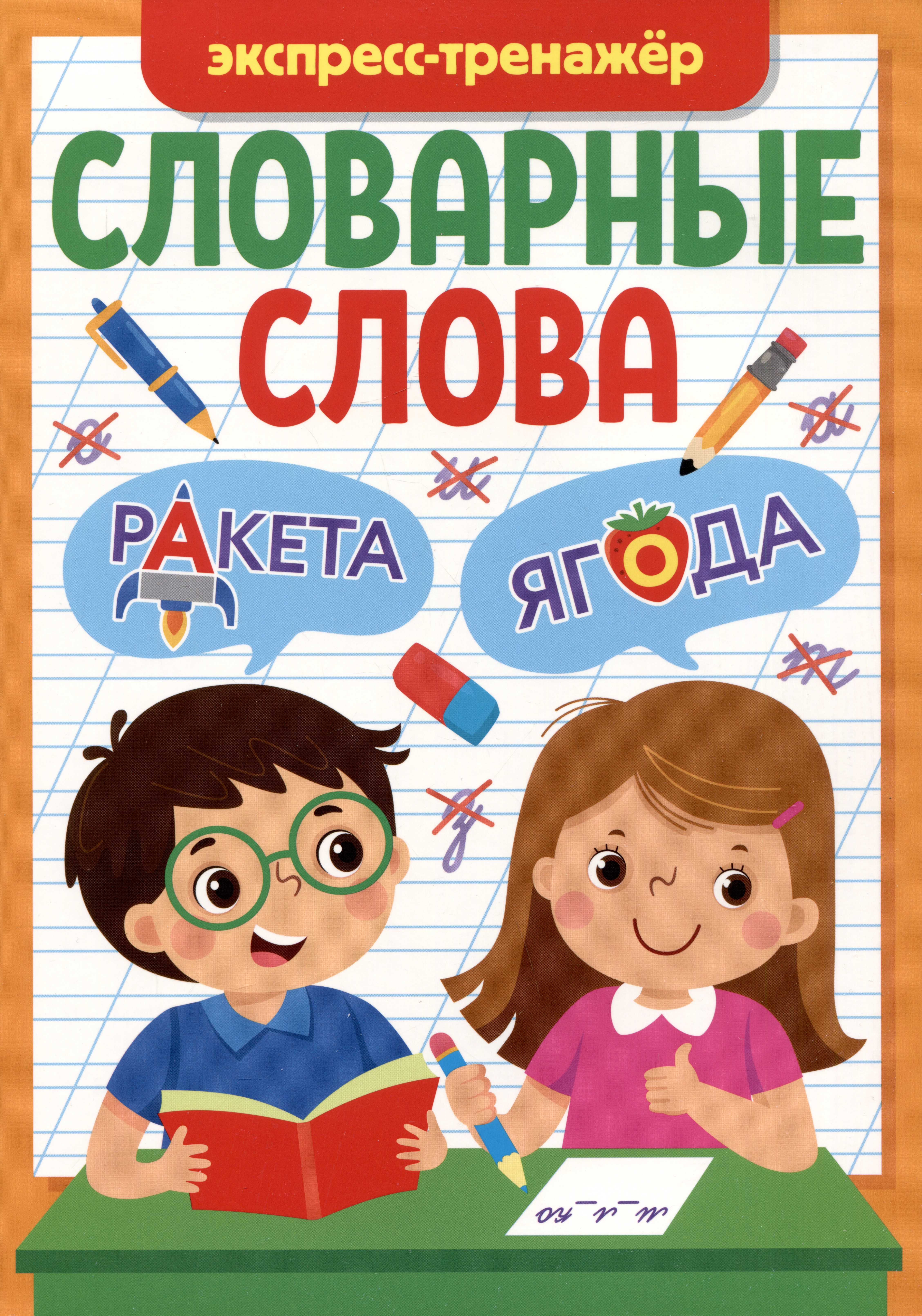 СЛОВАРНЫЕ СЛОВА. ЭКСПРЕСС-ТРЕНАЖЁР Читай-город