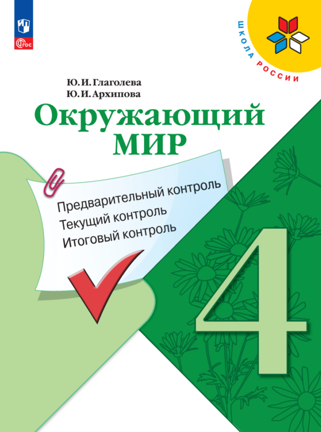 Окружающий мир. 4 класс. Предварительный контроль. Текущий контроль. Итоговый контроль. Учебное пособие Читай-город