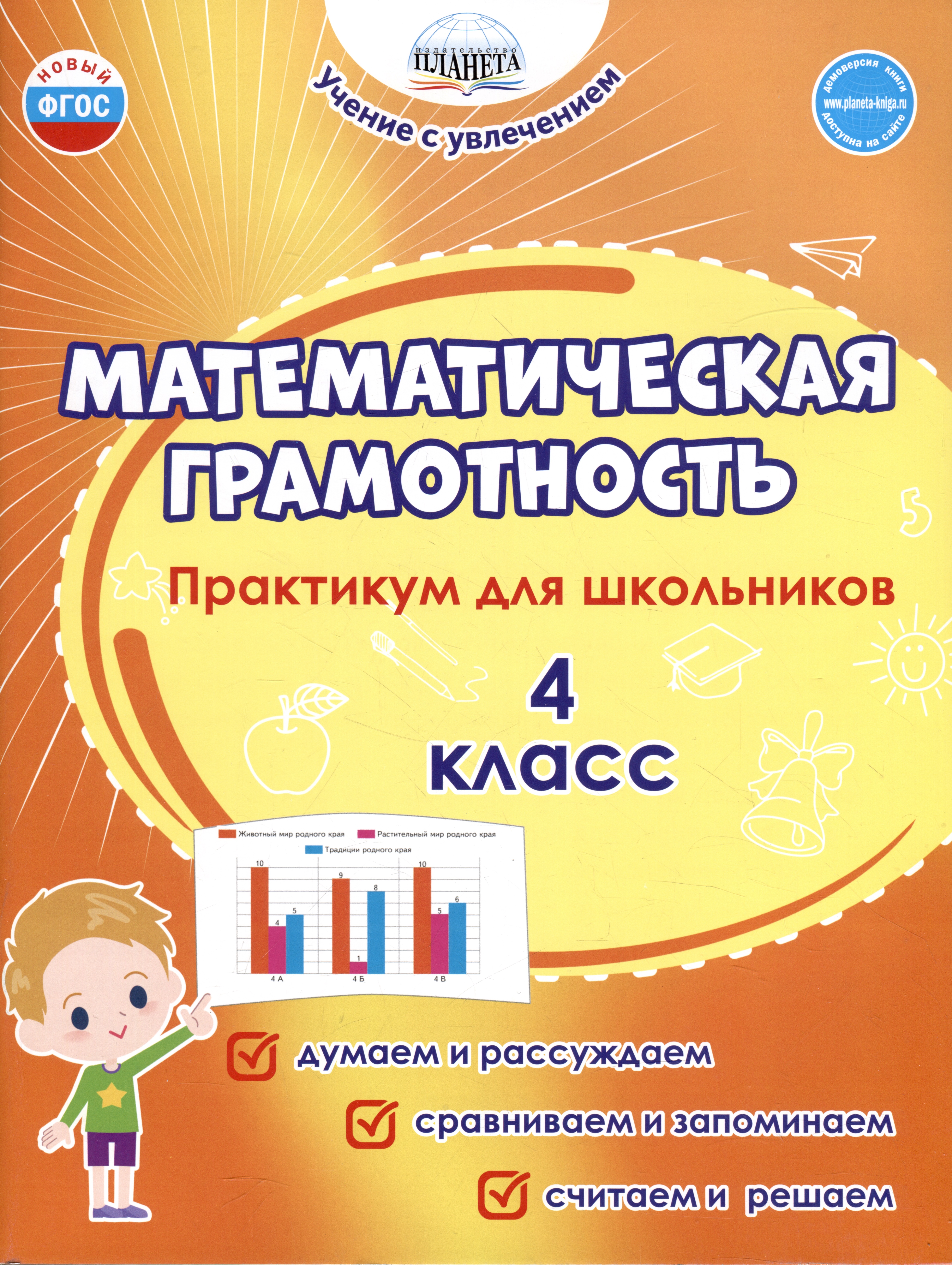 Математическая грамотность. 4 класс. Практикум для школьников Читай-город