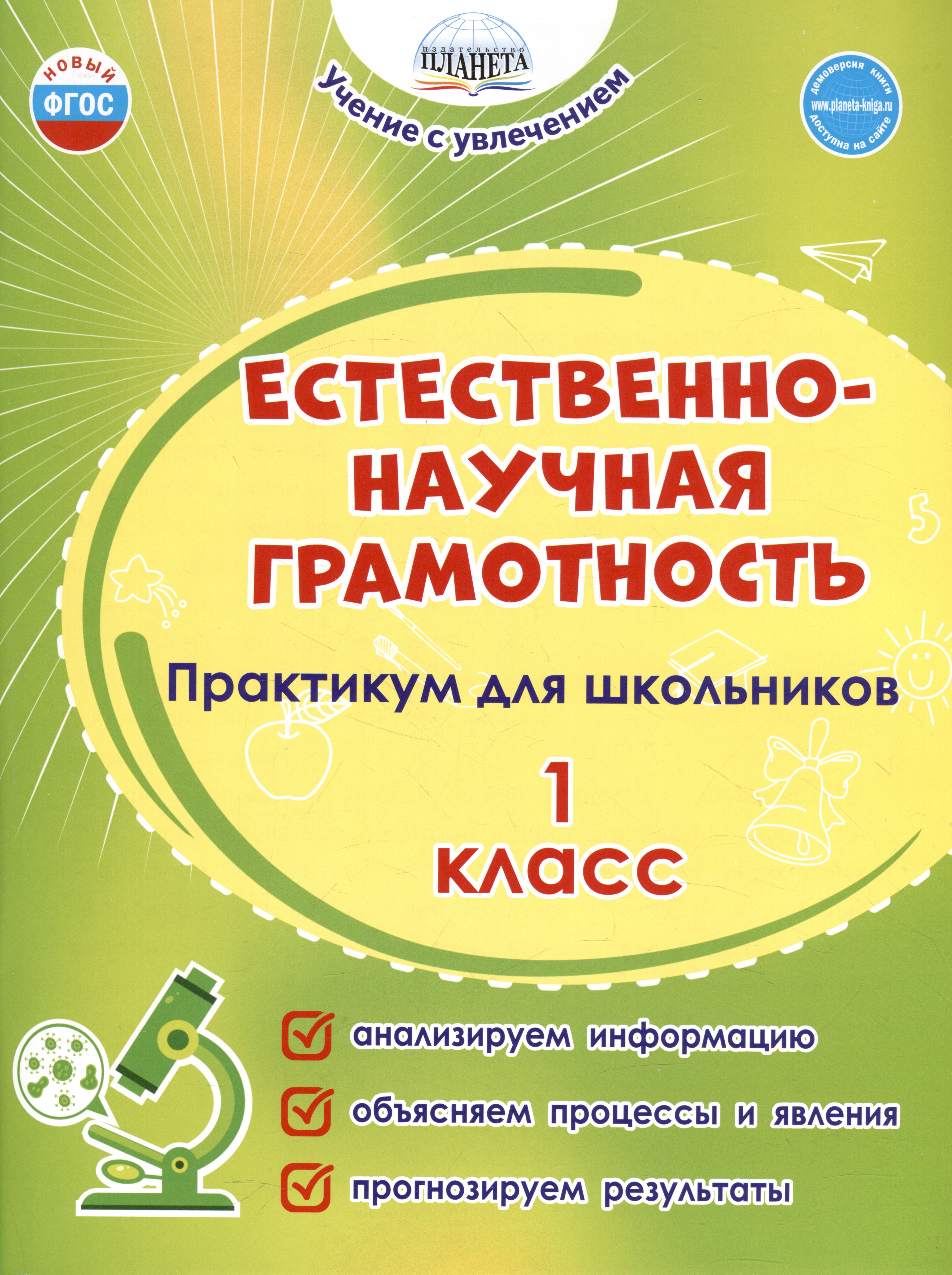 Естественно-научная грамотность. 1 класс. Практикум для школьников Читай-город