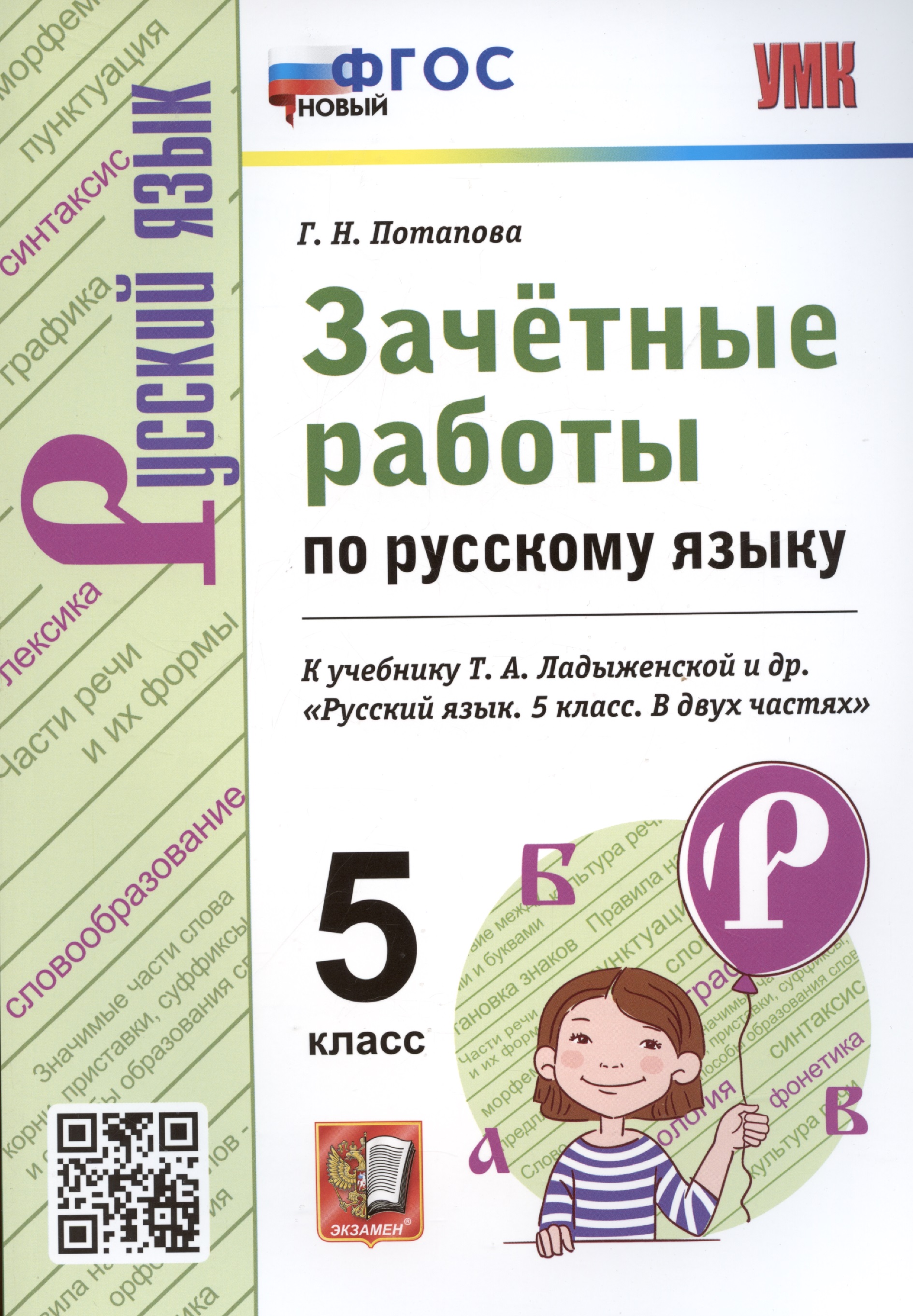 Зачетные работы по русскому языку. 5 класс. К учебнику Т.А. Ладыженской и др. "Русский язык. 5 класс" Читай-город