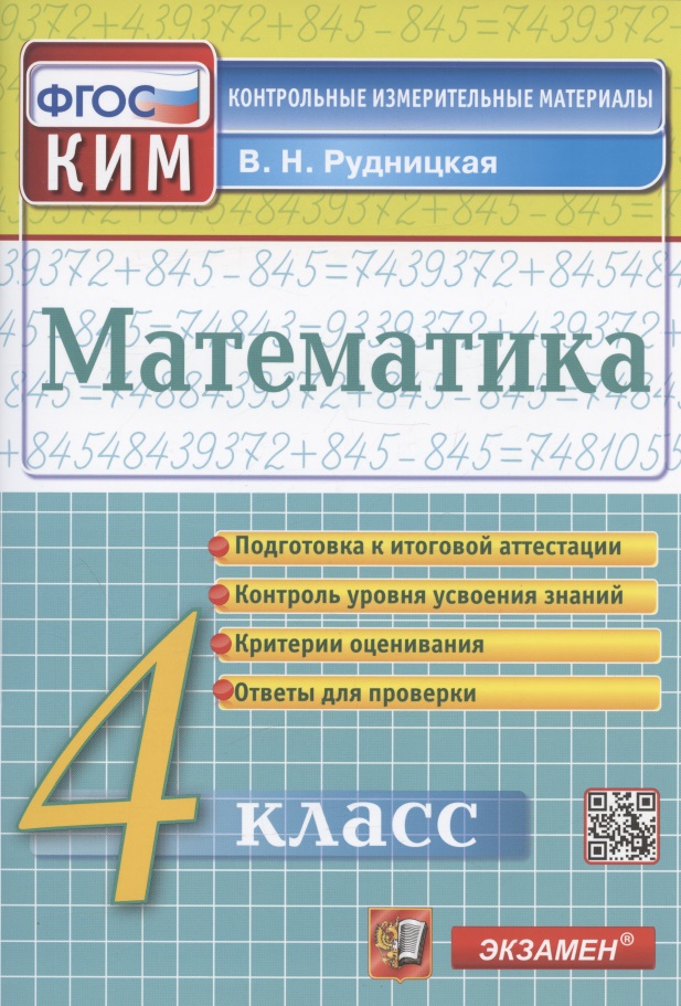 Математика. 4 класс. Подготовка к итоговой аттестации. Контроль уровня усвоения знаний. Критерии оценивания. Ответы для проверки Читай-город
