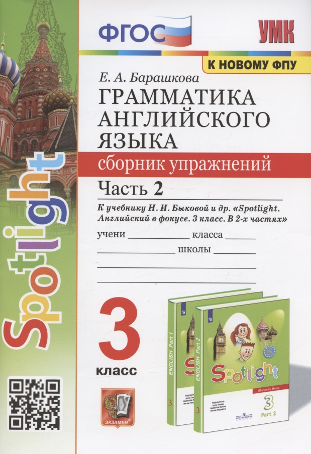 Грамматика английского языка. 3 класс. Сборник упражнений. Часть 2. К учебнику Н.И. Быковой и др. "Spotlight. Английский в фокусе. 3 класс" (М.: Express Publishing: Просвещение) Читай-город