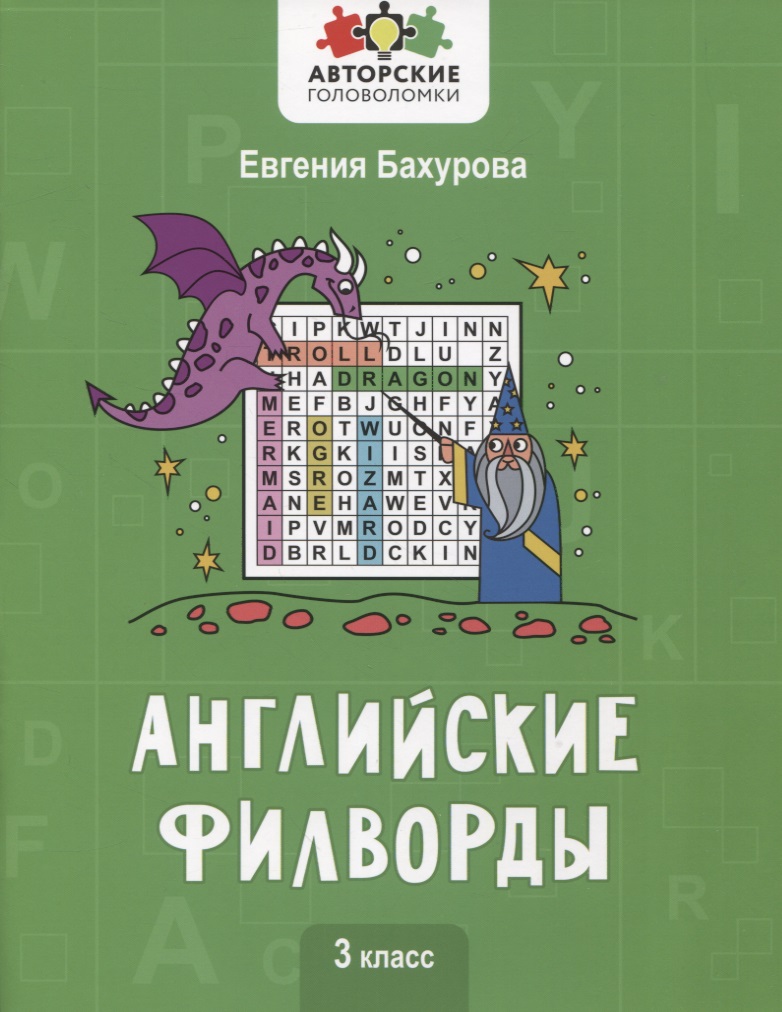 Английские филворды: 3 класс Читай-город