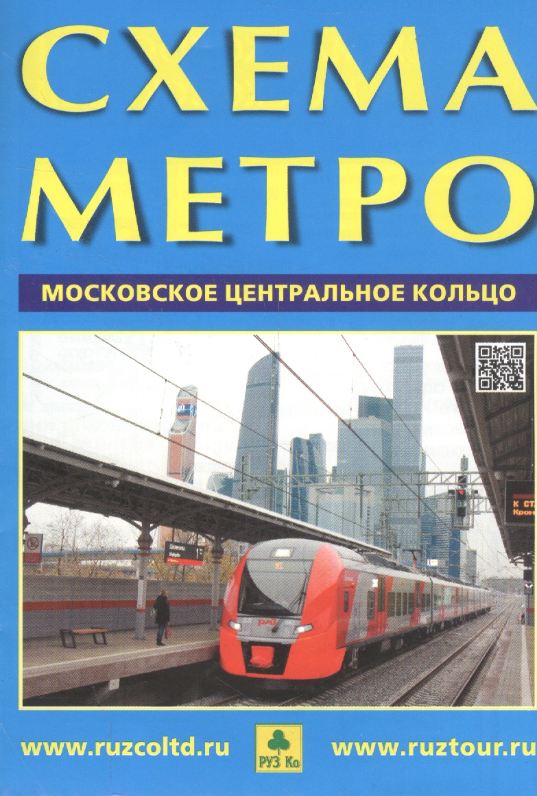 Схема метро Московское центральное кольцо (раскладушка) Читай-город