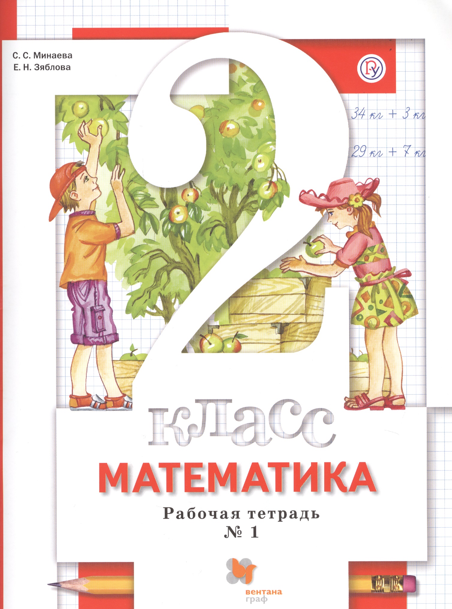 Математика. 2 класс. Рабочая тетрадь № 1 Читай-город