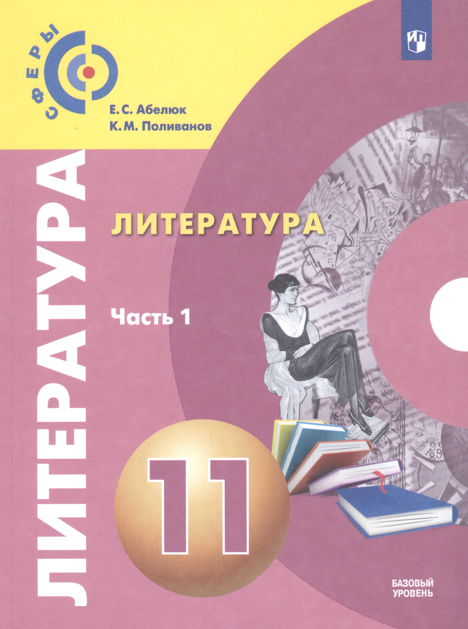 Литература. 11 класс. Учебник. Базовый уровень. В двух частях. Часть 1 Читай-город