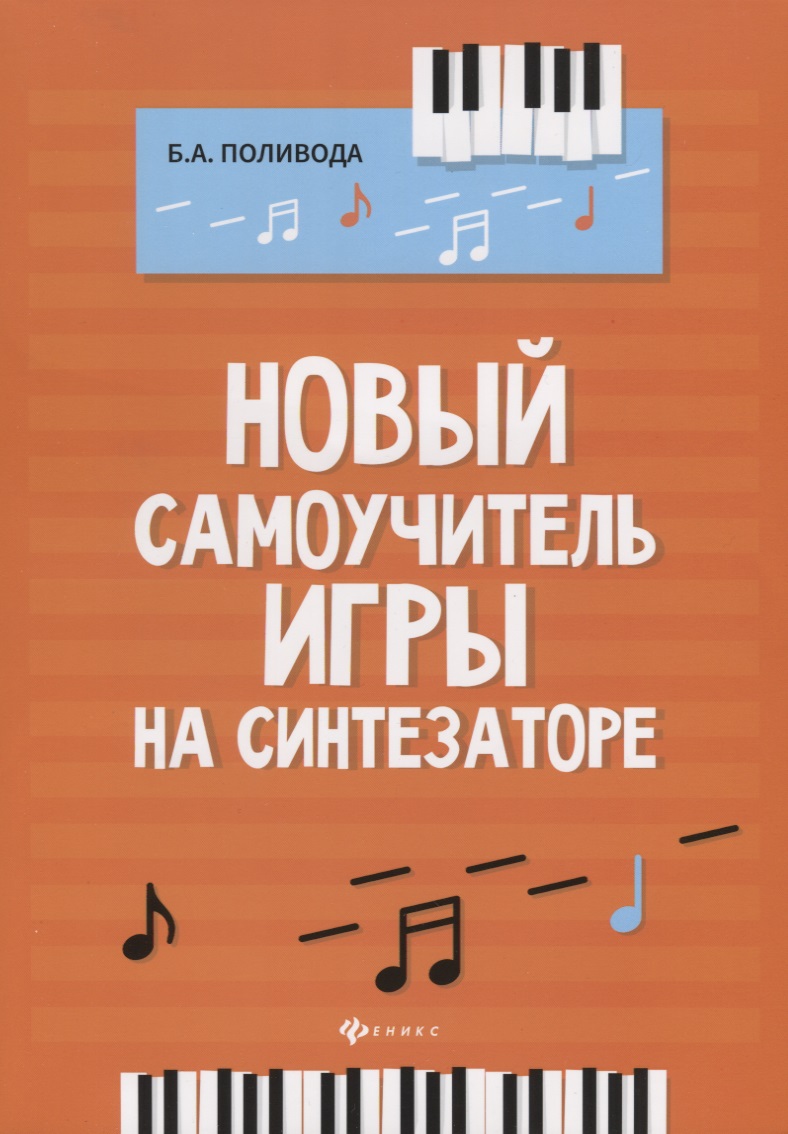 Новый самоучитель игры на синтезаторе. Учебно-методическое пособие Читай-город