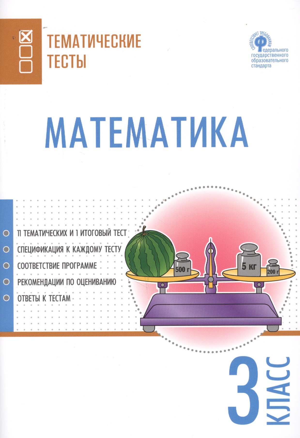 Математика. Тематические тесты. 3 класс Читай-город