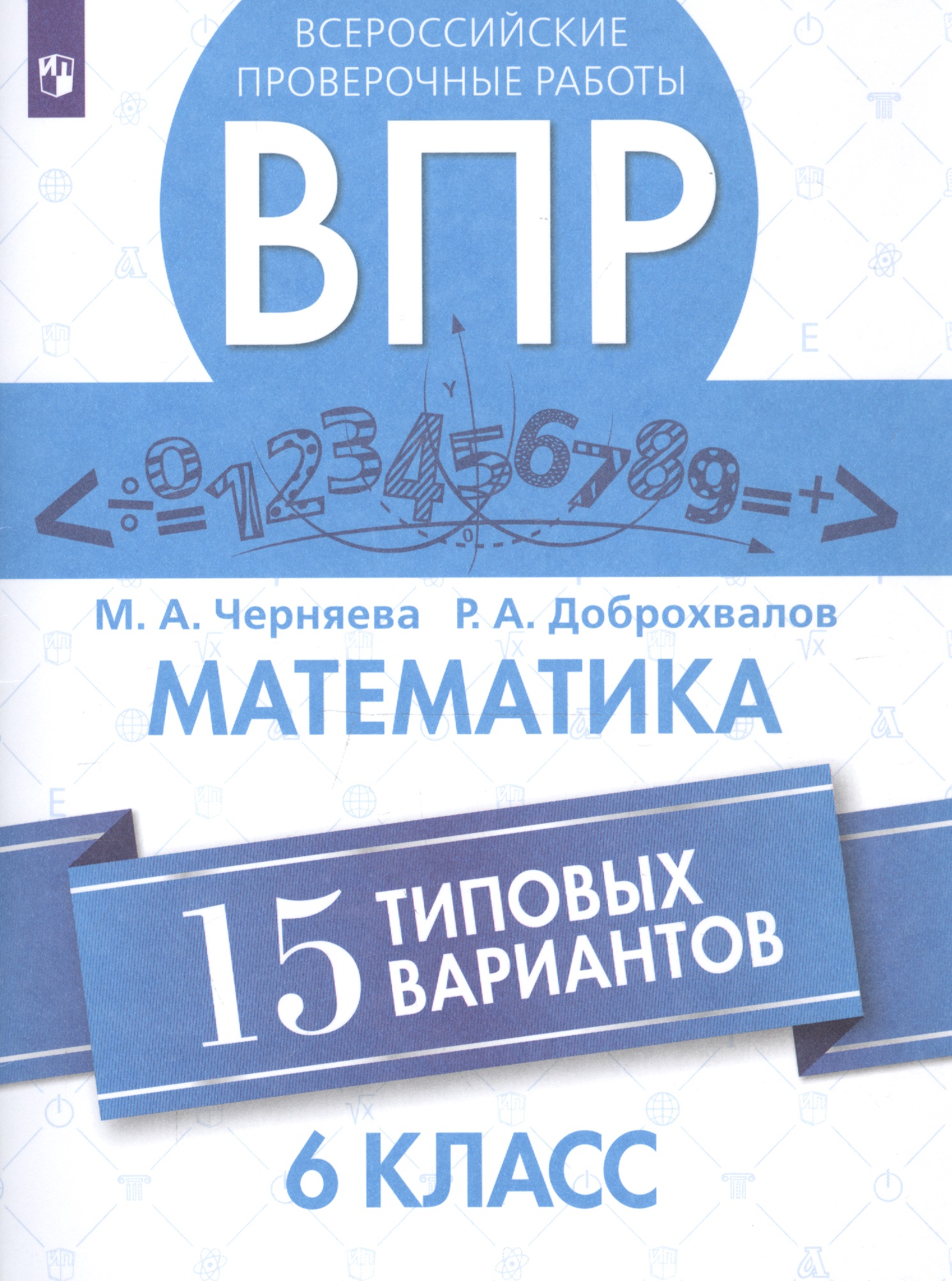 Всероссийские проверочные работы. Математика. 6 класс. 15 типовых вариантов Читай-город