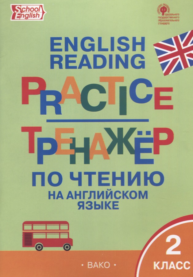 Тренажёр по чтению на английском языке. 2 класс. ФГОС Читай-город