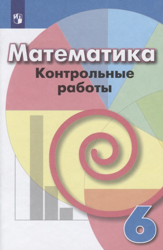 Математика. Контрольные работы. 6 класс Читай-город