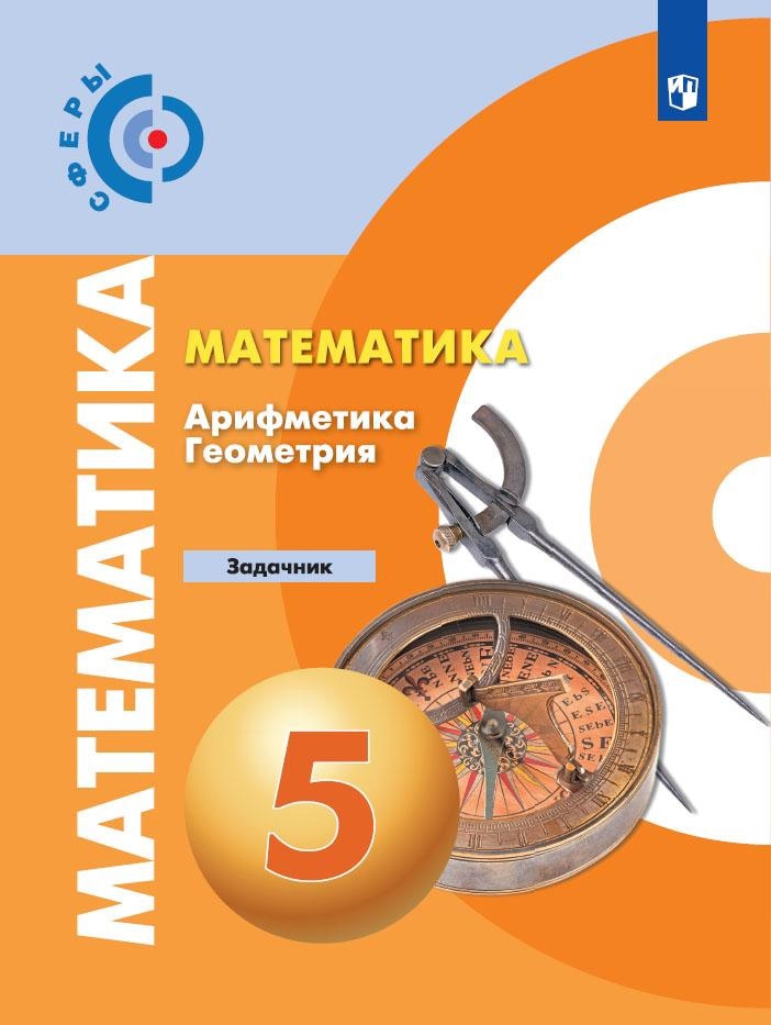 Математика. Арифметика. Геометрия. Задачник. 5 класс Читай-город