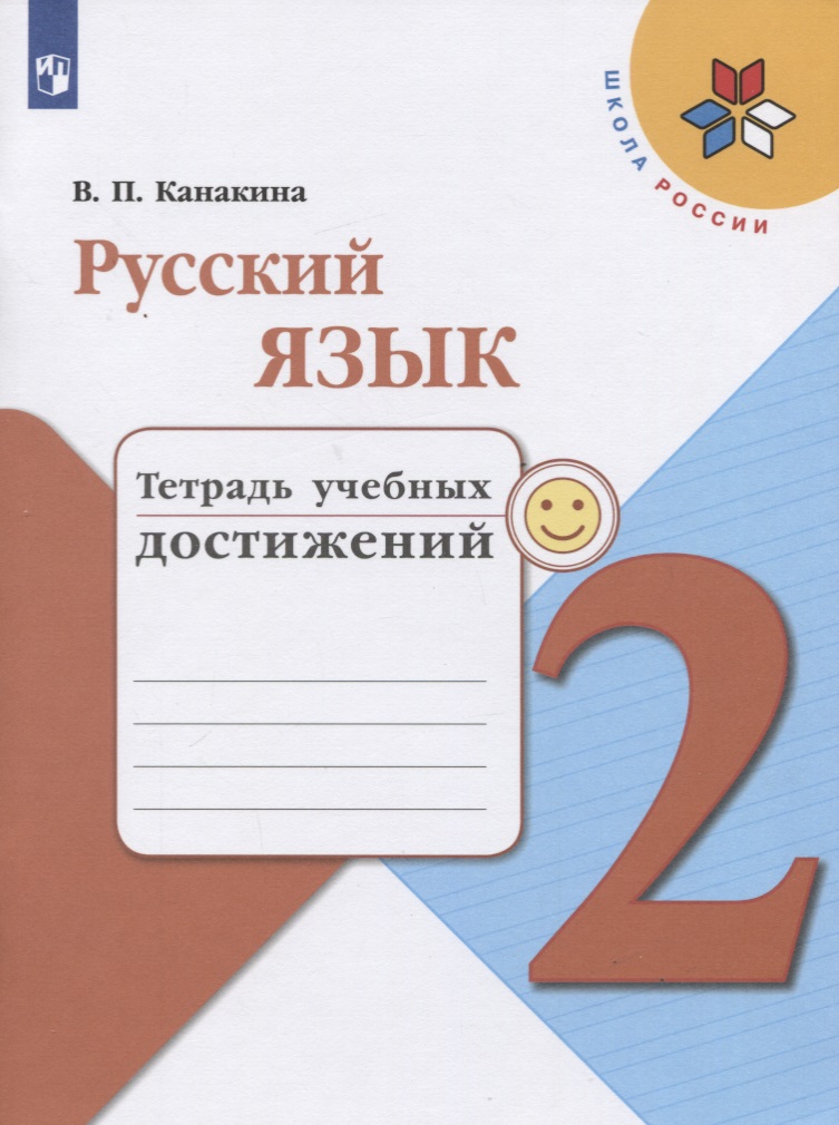 Русский язык. 2 класс. Тетрадь учебных достижений Читай-город