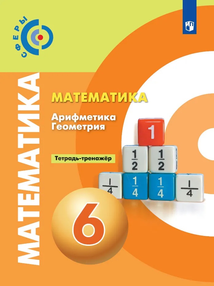 Математика. Арифметика. Геометрия. Тетрадь-тренажер. 6 класс Читай-город