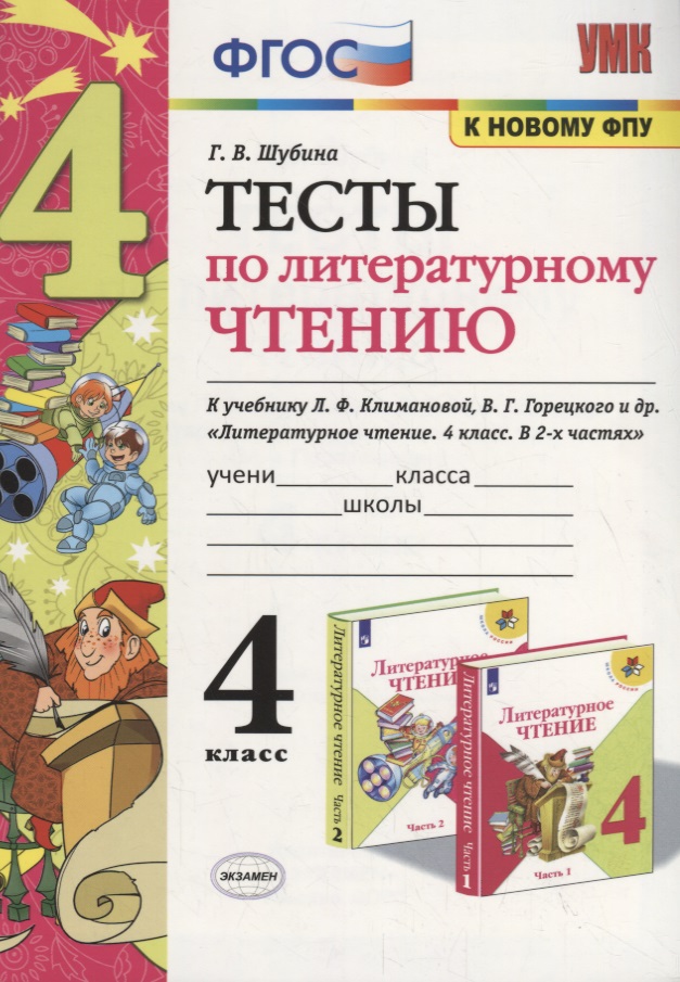 Тесты по литературному чтению. 4 класс (К учебнику Л.Ф. Климановой и др., М.: Просвещение) Читай-город