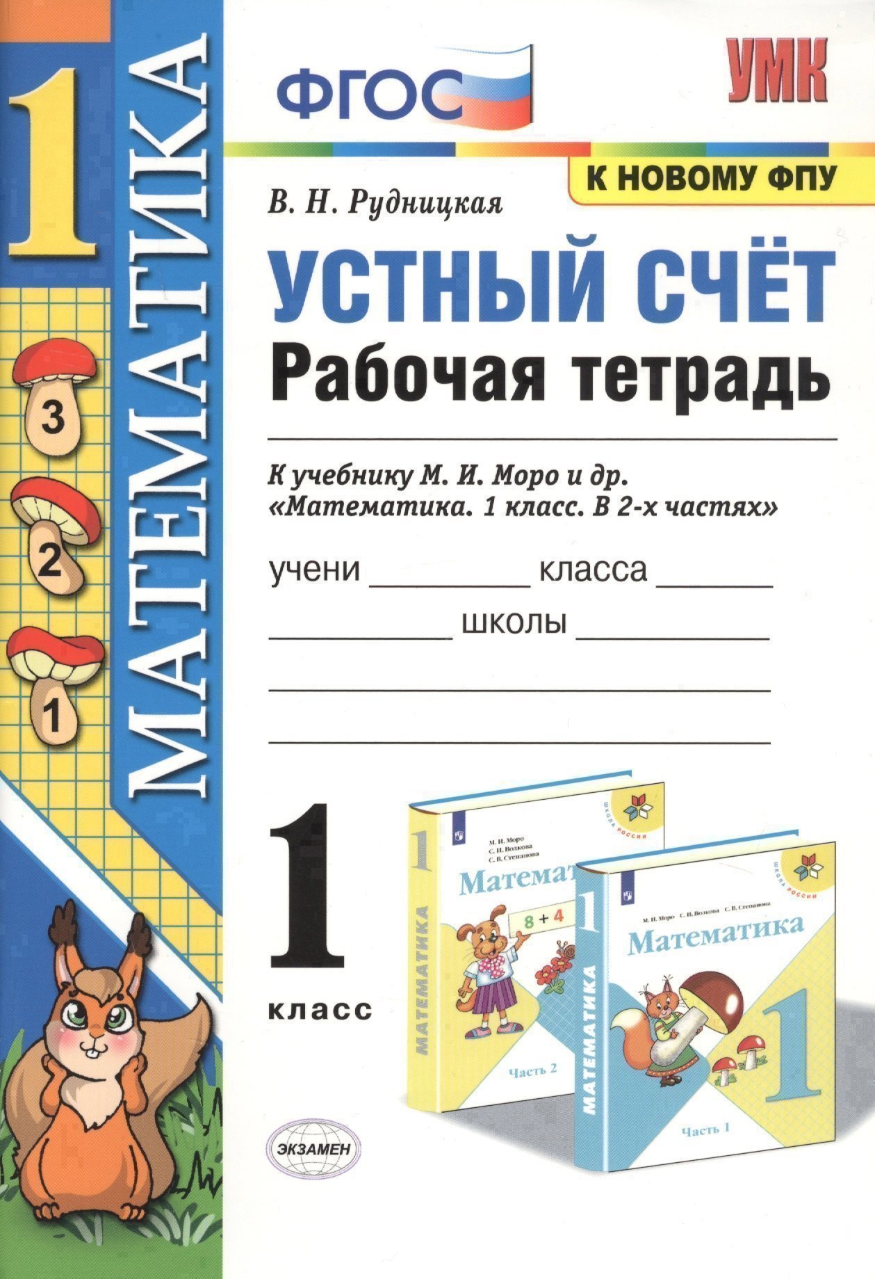Устный счет. 1 класс. Рабочая тетрадь. К учебнику М.И. Моро и др. "Математика" Читай-город