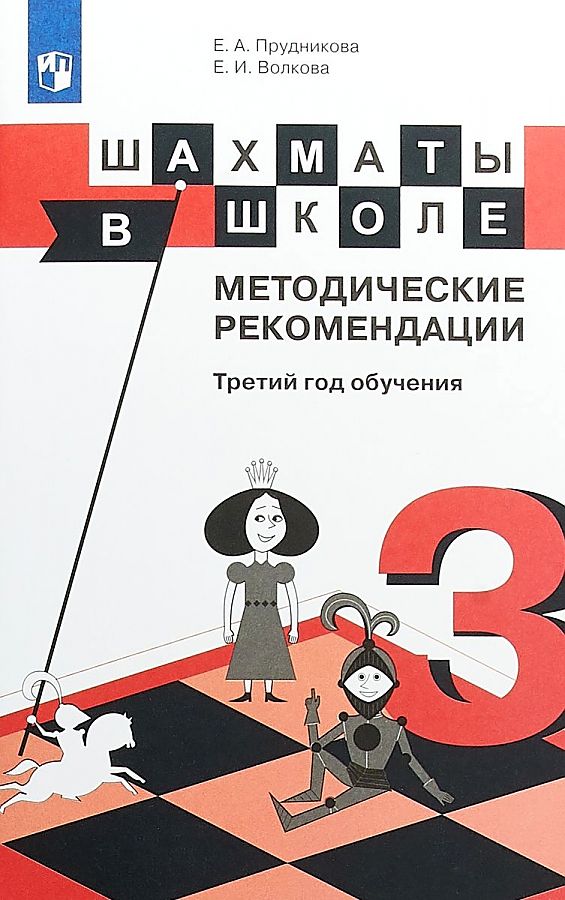 Шахматы в школе. 3 класс. Методические рекомендации Читай-город