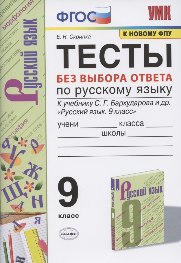 Тесты без выбора ответа по русскому языку. 9 класс. К учебнику С.Г. Бархударова и др. "Русский язык. 9 класс" (М.: Просвещение) Читай-город