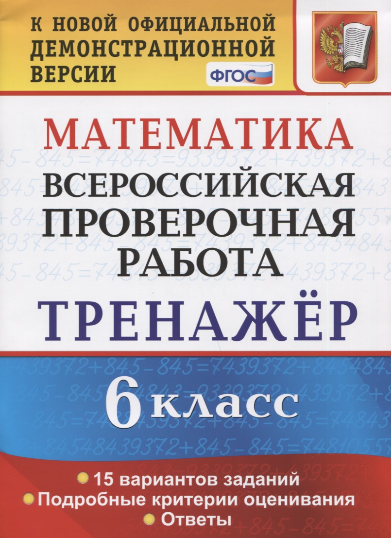 Математика. 6 класс. Всероссийская проверочная работа. Тренажер по выполнению типовых заданий. 15 вариантов заданий. Подробные критерии оценивания. Ответы Читай-город