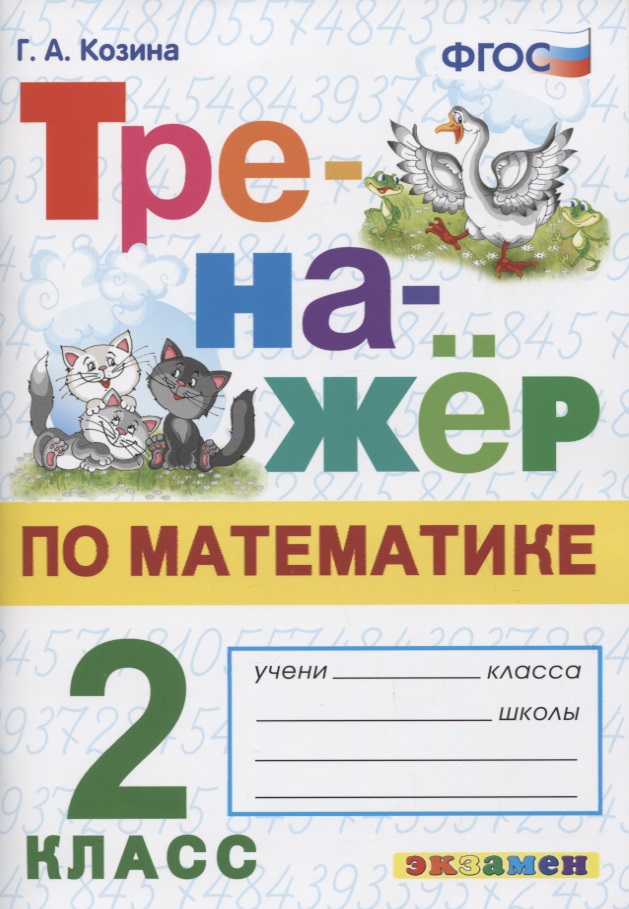 Тренажер по математике. 2 класс. Ко всем действующим учебникам Читай-город