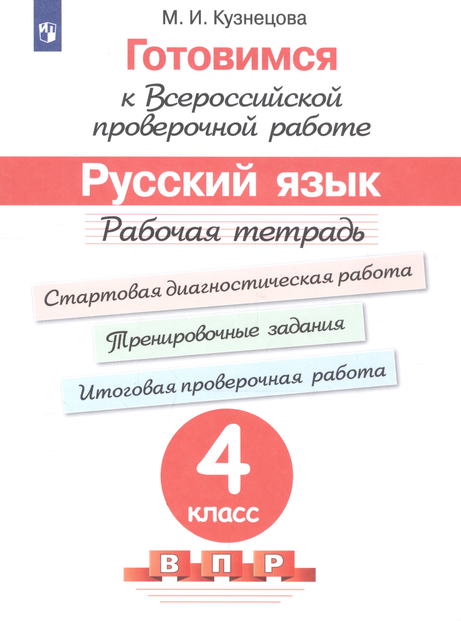 Готовимся к ВПР Русский язык. 4 класс. Рабочая тетрадь (5 изд) Читай-город